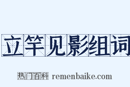 立竿见影组词是什么意思的图片